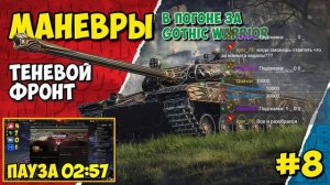 Забрать Gothic Warrior. Манёвры: Теневой фронт. 9696 очков. День 8 (Мир танков)