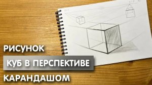 Как нарисовать куб в перспективе карандашом | Рисунок для начинающих поэтапно