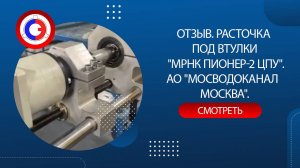 Отзыв. Расточка под втулки. МРНК ПИОНЕР-2 ЦПУ. АО "Мосводоканал". Москва