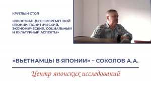 Вьетнамцы в Японии – Соколов А.А