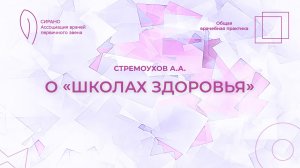 23.11.24 18:30 О «Школах здоровья»