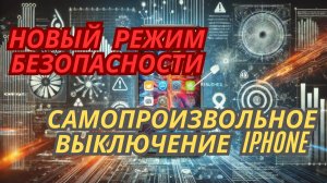 Самопроизвольное перезагрузка iPhone/Новый режим безопасности