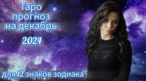 💫Таро прогноз на ДЕКАБРЬ 2024 ДЛЯ 12 ЗНАКОВ ЗОДИАКА