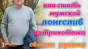 Как сшить мужской лонгслив из трикотажа своими руками на бытовой машинке