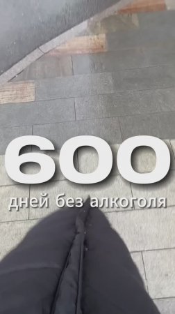 600 ДНЕЙ БЕЗ АЛКОГОЛЯ