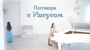Поговори с Иисусом – Егор и Наталия Лансере – клип на рождество