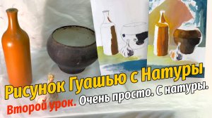 С чего начать натюрморт? ИНСТРУКЦИЯ ПО ЖИВОПИСИ! Второй урок.