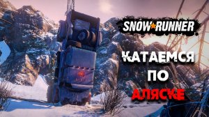 ВОЗВРАЩЕНИЕ ПОСЛЕ ТРАВМЫ / ЧИЛЛ СТРИМ В SNOWRUNNER