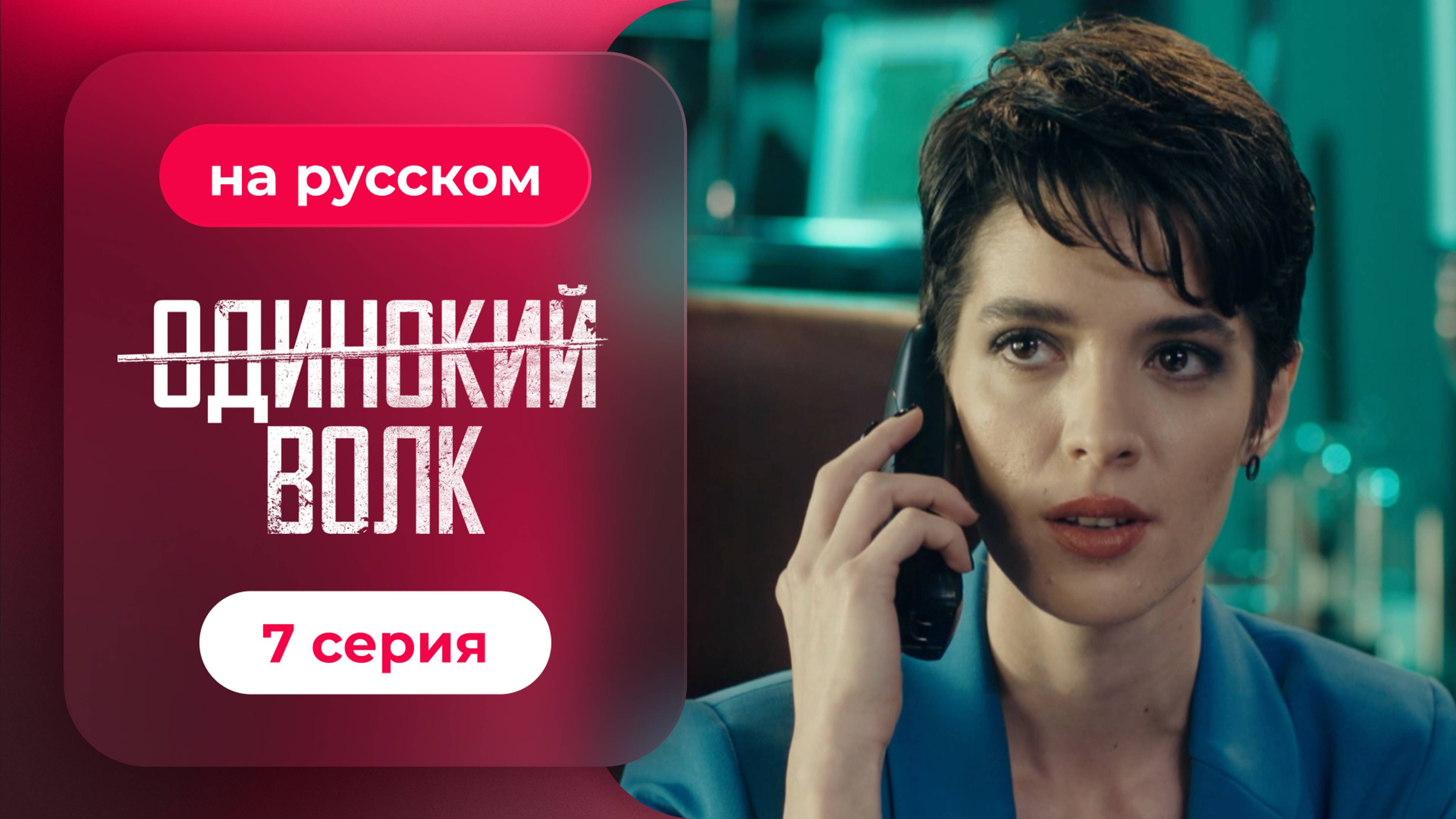 Сериал Одинокий волк — 7 серия | Любимый турецкий сериал