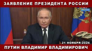 СРОЧНО! Заявление Президента России Путина об атаках на Россию.