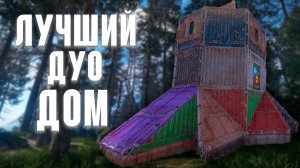 ЛУЧШИЙ ДУО для ДУО в РАСТ/RUST