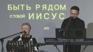 Быть рядом с Тобой Иисус