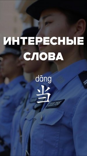 Интересные слова：当