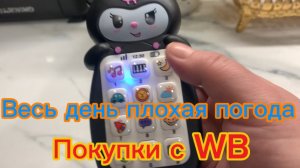 Весь день плохая погода Подарки 🎁 продолжаются Покупки с WB