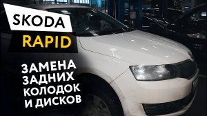 Замена задних тормозных колодок и дисков Skoda Rapid