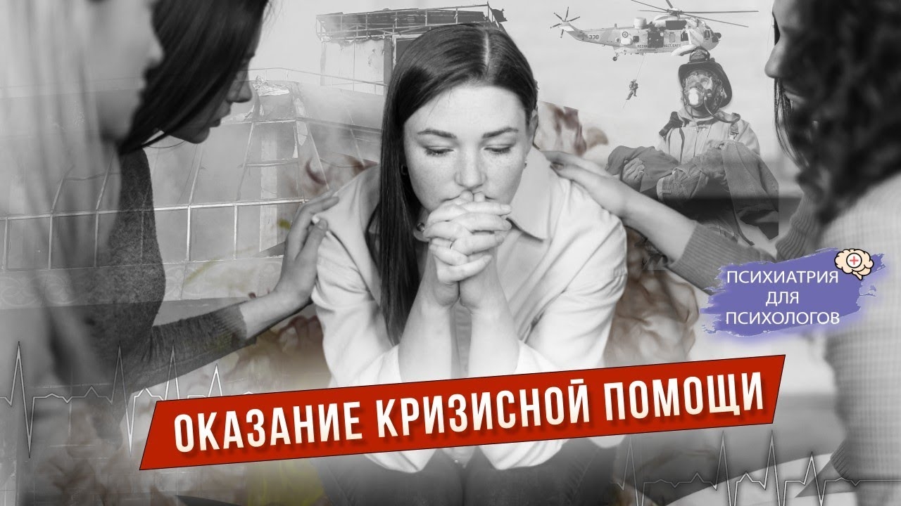 Оказание кризисной психологической помощи