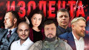 ИЗОЛЕНТА Live #1663 | 22.11.24