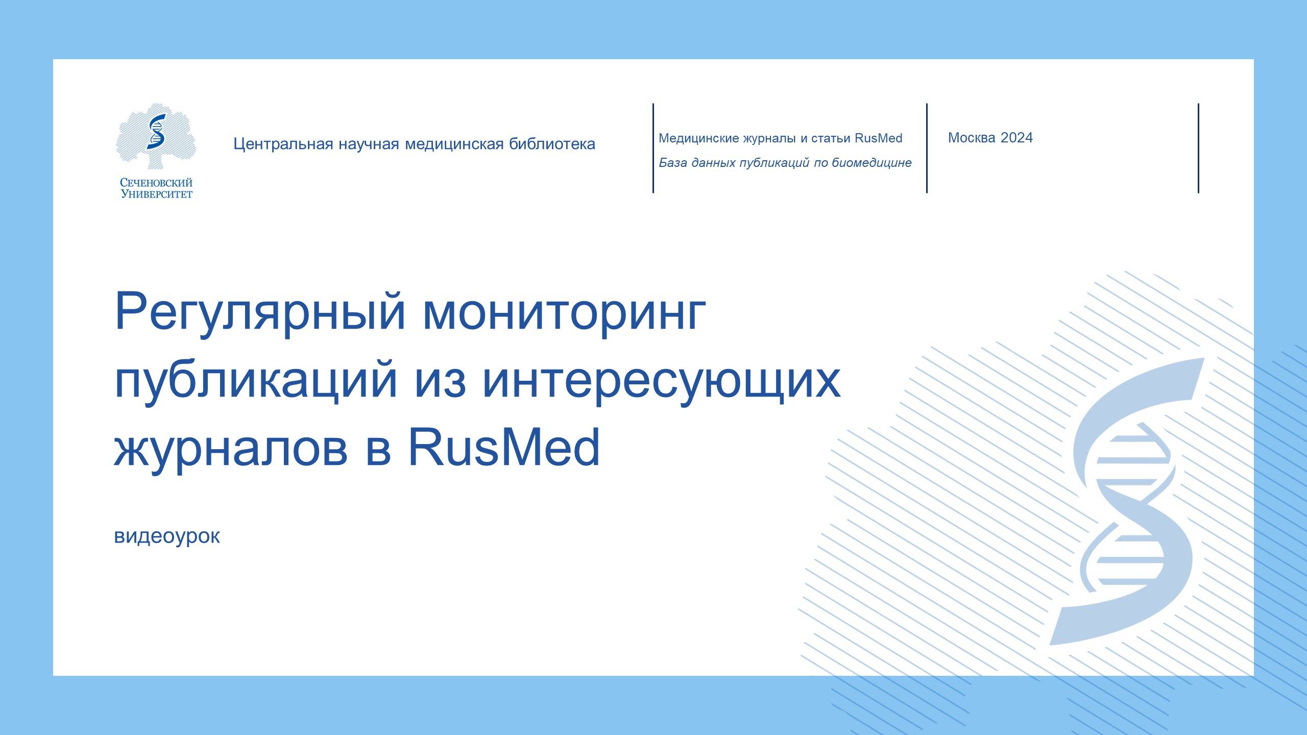 Видеоурок «Регулярный мониторинг публикаций из интересующих журналов в RusMed»