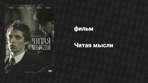 Читая мысли (фильм, 2005)