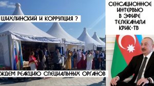 Шахин Шихлинский - "Дом Азербайджана", "Мечеть" где деньги ? |КРИК-ТВ