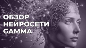 Видео обзор нейросети Gamma