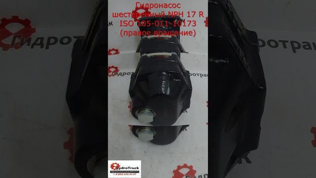 Гидронасос шестеренный NPH 17 R ISO 105-011-10173 (правое вращение)