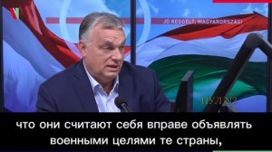 Виктор Орбан - об ударе «Орешником»