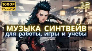 Синтезаторная музыка -012- Киберпанк 2077 | Королева байкеров | Музыка Синтвейв Киберпанк