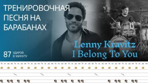 Lenny Kravitz - I Belong To You / 87 bpm / Тренировочная песня для барабанов