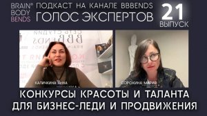 Выпуск 21. Тема: Конкурсы красоты и таланта для  женщин бизнеса. ГОЛОС ЭКСПЕРТОВ Сорокина Мария