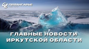 Последние новости Иркутской области, 22 ноября 2024 года