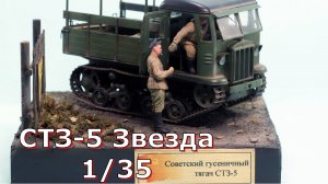 Артилерийский тягач СТЗ-5 Звезда 1/35