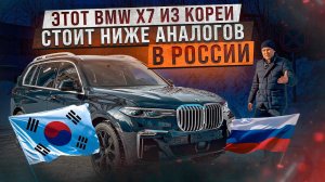 Сколько стоит BMW Х7 из Кореи. Обзор на автомобиль