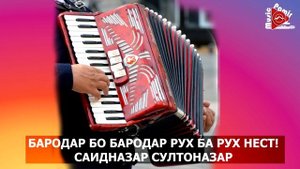 #STUDIO_PAMIR_MUSIC_ САИДНАЗАР СУЛТОНАЗАР - БАРОДАР БО БАРОДАР РУХ БА РУХ НЕСТ