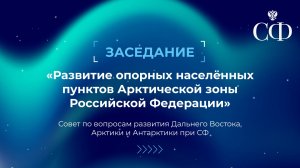 Развитие опорных населенных пунктов Арктической зоны Российской Федерации