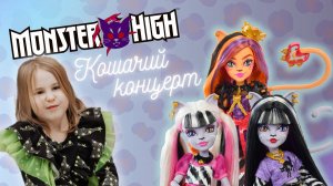 Распаковка Monster High с коготками: Веркошки Hissfits G3