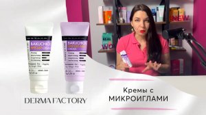 Кремы с микроиглами от Derma Factory. В чем между ними разница и кому они нужны