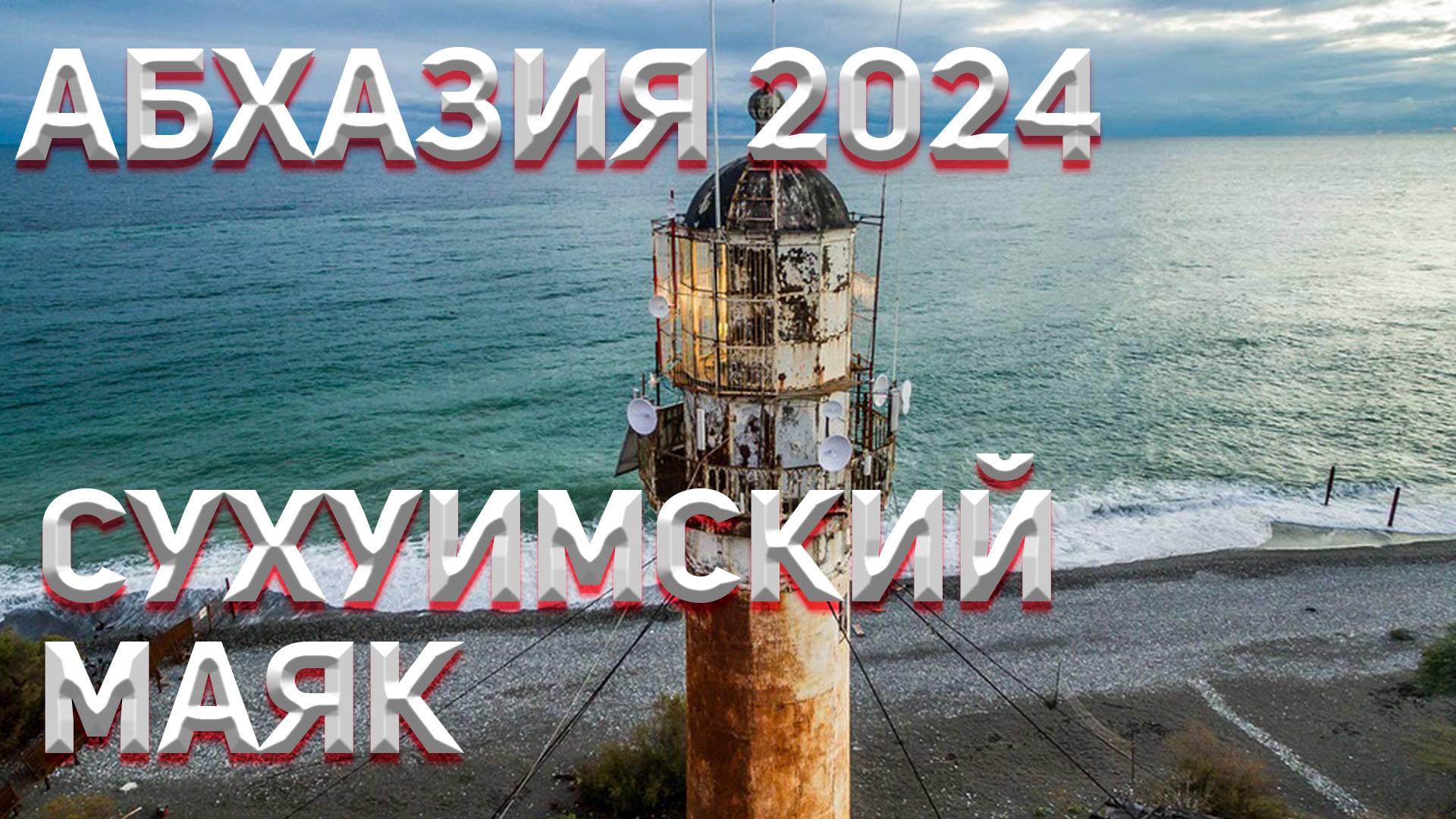 АБХАЗИЯ 2024 🌴! ПЛЯЖ У ФРАНЦУЗСКОГО МАЯКА!