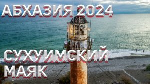 АБХАЗИЯ 2024 🌴! ПЛЯЖ У ФРАНЦУЗСКОГО МАЯКА!