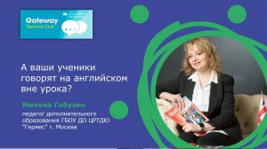 А ваши ученики говорят на английском вне урока? - Милена Габузян