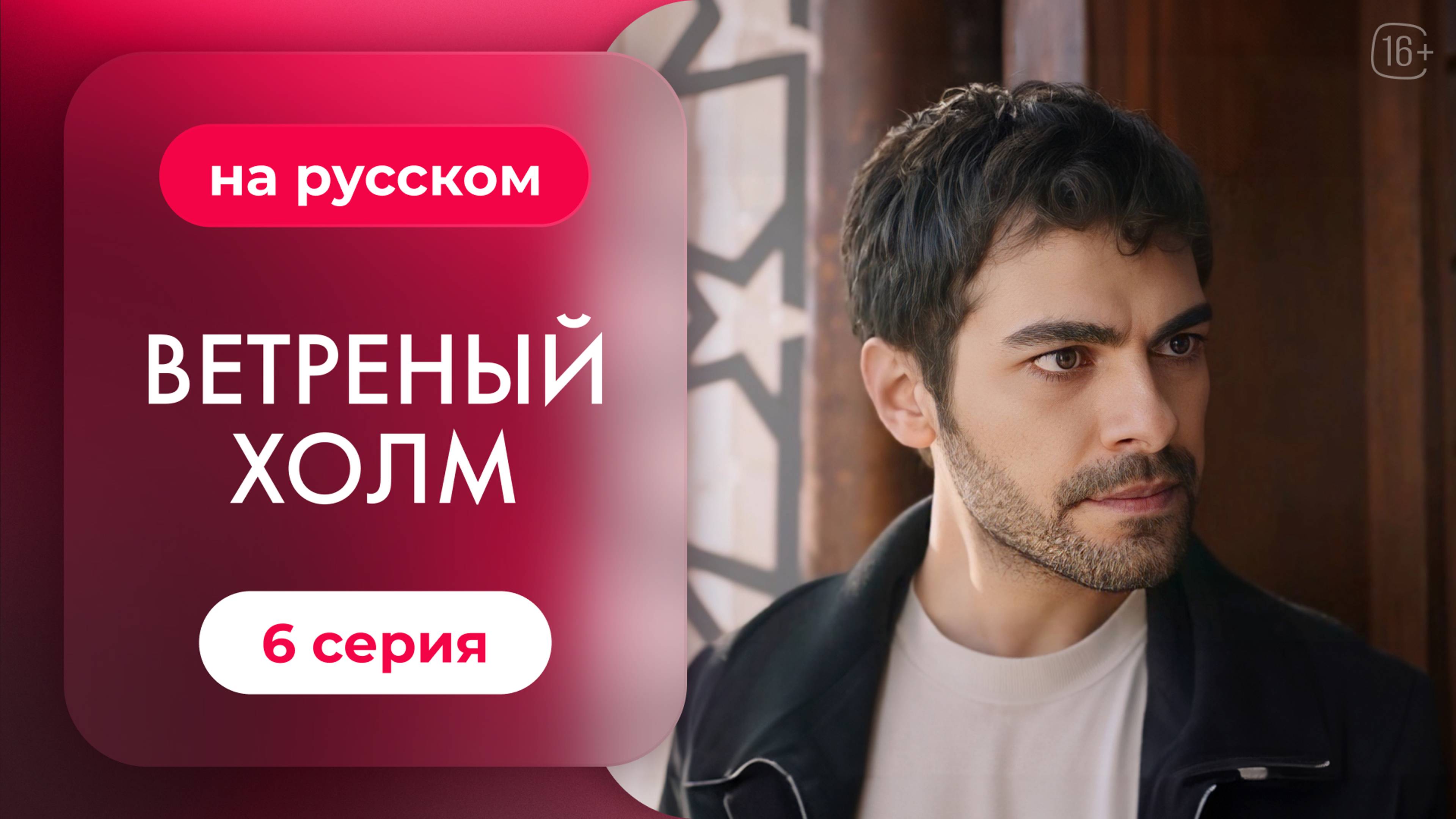 Сериал Ветреный холм — 6 серия | Русская озвучка