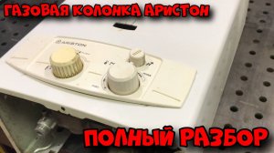 Полный разбор газовой колонки Аристон