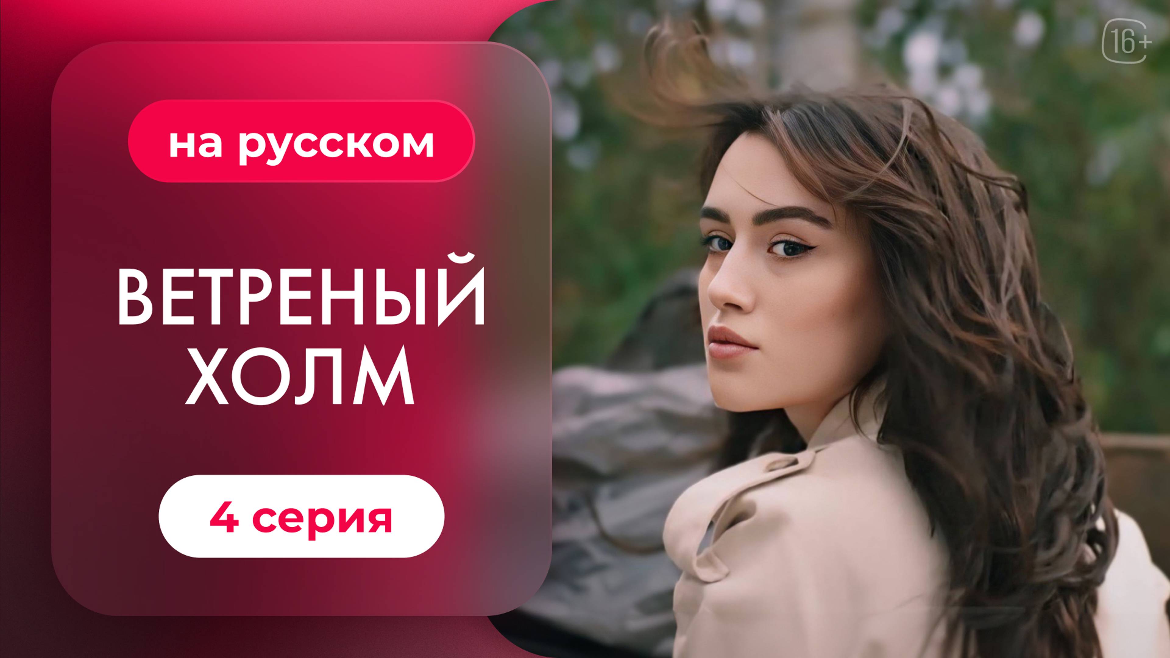 Сериал Ветреный холм — 4 серия | Русская озвучка