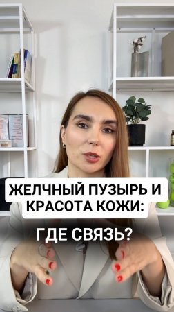 Желчный пузырь и красота кожи: где связь