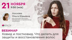 Ковид и постковид. Что делать для защиты и восстановления волос?