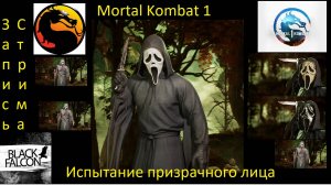 Mortal Kombat 1 Испытание Призрачного лица (Запись стрима)