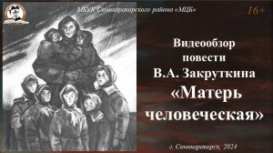 Видеообзор повести В.А. Закруткина «Матерь человеческая»