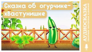 СКАЗКА О ХВАСТЛИВОМ ОГУРЦЕ / детские сказки-мультяшки /