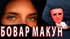 БОВАР МАКУН - Стихи о любви и жизни