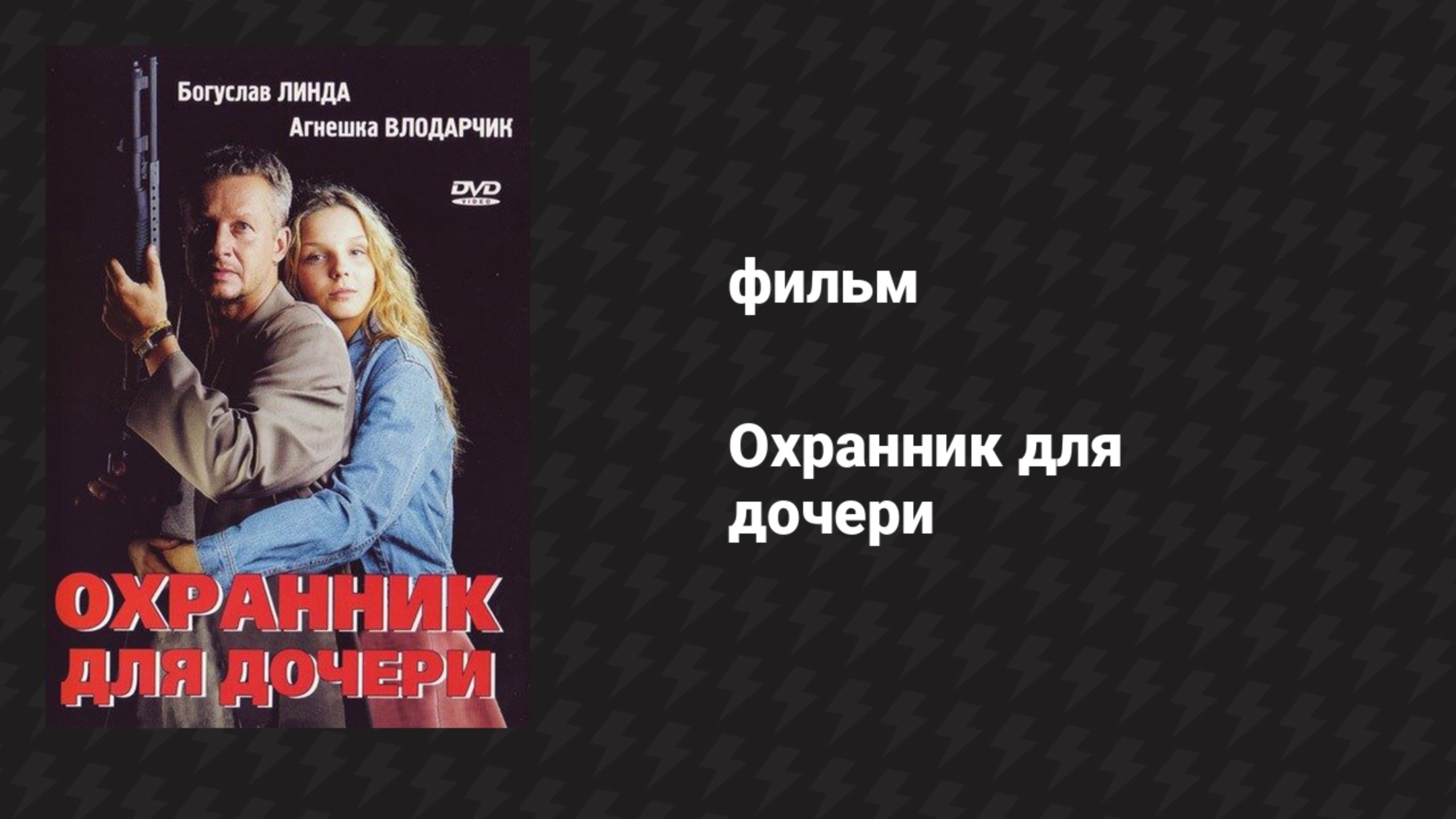 Охранник для дочери (фильм, 1997)